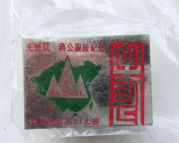 懷舊~~~蔣中正 + 蔣經國 + 金門紀念章x3個---共3個紀念章 歷史價格詳細信息