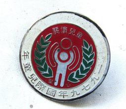 懷舊~~~1979年國際兒童年~關懷兒童紀念章---紀念章....*a208 價格比較,價格查詢,歷史價格詳細信息