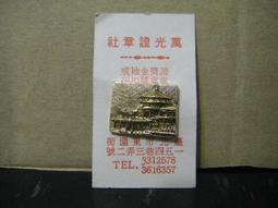 【老徽章 胸章 紀念章】明道 64 民國64年明道中學畢業紀念  (H3813) 歷史價格詳細信息
