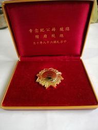 總統蔣公九十週年誕辰紀念---親愛精誠----蔣中正---直徑4.1公分----金屬材質--陸軍官校校訓--親愛精誠 歷史價格詳細信息