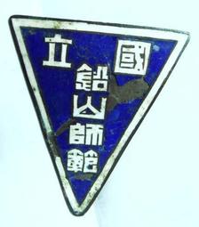 早期---國立中興大學---紀念------國父孫中山題字款---直徑6公分---厚0.5公分 歷史價格詳細信息