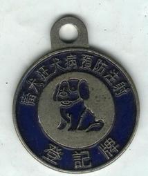 台南市 -《狂犬病注射》登記牌《鋁章》 歷史價格詳細信息