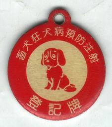 台南市 -《狂犬病注射》登記牌《鋁章》 價格比較,價格查詢,歷史價格詳細信息
