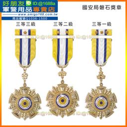 【成功嶺好朋友】☆★國安局磐石獎章組-三等【 勳標 + 獎章 】☆★三等三級☆★三等二級☆★三等一級☆★三軍通用勳獎章 價格比較,價格查詢,歷史價格詳細信息