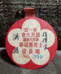 第一屆國民大會第四次會議 閉會典禮 記者證(含民國55年紀念戳) 歷史價格詳細信息