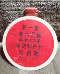 第一屆國民大會第四次會議 閉會典禮 記者證(含民國55年紀念戳) 歷史價格詳細信息