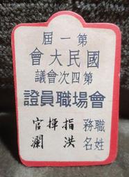 第一屆國民大會第四次會議 閉會典禮 記者證(含民國55年紀念戳) 歷史價格詳細信息