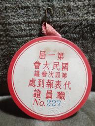 第一屆國民大會第四次會議 閉會典禮 記者證(含民國55年紀念戳) 歷史價格詳細信息