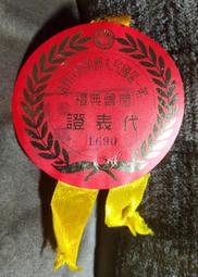 第一屆國民大會第四次會議 閉會典禮 記者證(含民國55年紀念戳) 歷史價格詳細信息