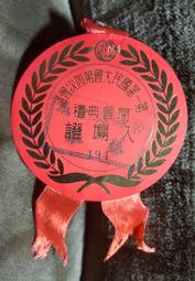 第一屆國民大會第四次會議 閉會典禮 記者證(含民國55年紀念戳) 歷史價格詳細信息