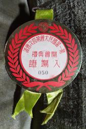 第一屆國民大會第四次會議 閉會典禮 記者證(含民國55年紀念戳) 歷史價格詳細信息