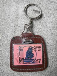 67年---海軍官校47年班畢業20周年紀念---鑰匙圈---海軍軍官學校 價格比較,價格查詢,歷史價格詳細信息