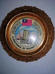 中華民國中國鐵路一百週年 1881-1981 百年紀念盤 阿騰哥二手書坊*盤鐵道火車迷 歷史價格詳細信息