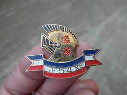 陸軍軍官學校----黃埔54期----畢業紀念章---4X3.5公分---眷村 歷史價格詳細信息