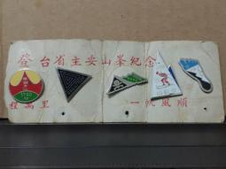 【老徽章 胸章 紀念章】登山祝壽 壽字章 背面有&quot;恭祝總統蔣公八秩晉八華誕 立法委員蔡萬財敬贈&quot;字樣蔡萬才(E0923) 歷史價格詳細信息