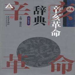 辛亥革命辭典(增訂配圖本)章開沅 歷史價格詳細信息