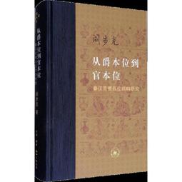 《從漢藏比較論上古漢語內部構擬》/黃金文 歷史價格詳細信息