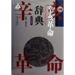 辛亥革命辭典(增訂配圖本)章開沅 價格比較,價格查詢,歷史價格詳細信息