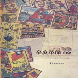 辛亥革命百年紀念文庫  辛亥革命時期蘇州商會研究 | 馬敏，朱英 歷史價格詳細信息