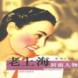 老上海封面人物張偉 歷史價格詳細信息