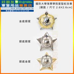 【成功嶺好朋友】☆★國防大學空軍學院徽-銀色(銅質)☆★三軍大學銀稻穗胸章☆★銅質胸章☆★軍用品☆★星型紀念章 歷史價格詳細信息