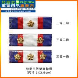 【成功嶺好朋友】☆★一排三格勳標架☆★榮譽徽☆★服務徽☆★紀念徽☆★勳章☆★獎章☆★勳標☆★紀念章☆★手工勳標 歷史價格詳細信息