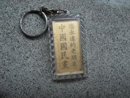 早期--中國國民黨中區知識青年黨部贈紀念--蔣經國----黨政軍眷村 歷史價格詳細信息