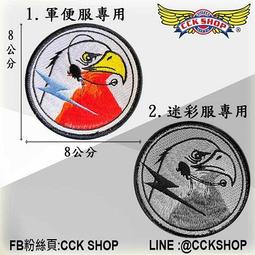 《CCK SHOP》空軍聯雲操演臂章 (含氈) 歷史價格詳細信息