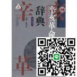 辛亥革命辭典(增訂配圖本)章開沅 歷史價格詳細信息