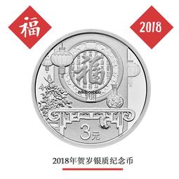 2018年福字賀歲銀幣兩枚 MS65 未流通好品 999純銀12083 歷史價格詳細信息