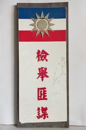 早期宣導生育計劃海報標語招牌木框,,小家庭幸福多,,衛生所及省立醫院指導計劃生育 歷史價格詳細信息