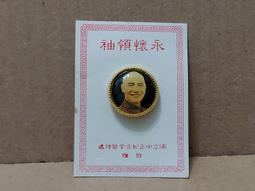 蔣中正總統頭像 蔣統統八秩華誕 硬幣 錢幣3枚 壹圓 (大)伍圓 民國55/59/71年 歷史價格詳細信息