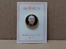 蔣中正總統頭像 蔣統統八秩華誕 硬幣 錢幣3枚 壹圓 (大)伍圓 民國55/59/71年 歷史價格詳細信息