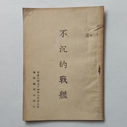 中華民國54年8月23日 ［不沉的戰艦］海軍總司令部 印 歷史價格詳細信息