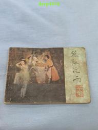 書 連環畫 三國演義&middot;經典故事連環畫（全16冊）正版 歷史價格詳細信息