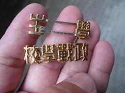 政戰徽章 歷史價格詳細信息