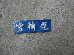 早期--國軍---臂章---名條----6X10公分---空軍軍官學校 歷史價格詳細信息