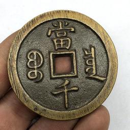 古錢古幣收藏 咸豐寶泉當十大樣，保粹88，咸豐當十大樣，咸豐重寶寶泉當十大13320 歷史價格詳細信息