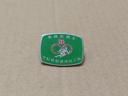 【老徽章 胸章 紀念章】強種復國 背面有"國父百齡杯"字樣 民國54年國父百年誕辰 百歲 鼎的造型 (MS026) 歷史價格詳細信息
