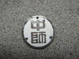 早期-台中豐原慈濟宮--天上聖母 媽祖 香火牌 平安符--直徑2.8公分--宗教---廟宇---發財金---錢母---歲 歷史價格詳細信息