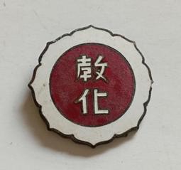 日治 台北州 國防義會 . 臺灣國防義會是總督府在1934年2月於各州廳設置，主要是在傳達民眾航空國防思想及開發民間航空 歷史價格詳細信息