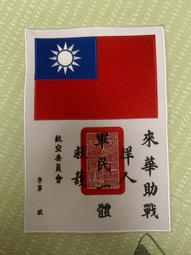 飛虎隊 血幅 二戰 WW2 中美聯合作戰 文物 台中 實體店面 Under Object 古道具 歷史價格詳細信息