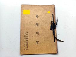 國軍~~~專題研究(戰地政務局51年)3 價格比較,價格查詢,歷史價格詳細信息
