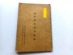 國軍~~~專題研究(戰地政務局51年)3 歷史價格詳細信息