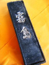 早期墨條(2入)請看說明 歷史價格詳細信息