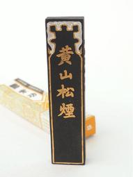 【汶采筆莊】硃砂墨(五錢)-徽州 胡開文 歷史價格詳細信息