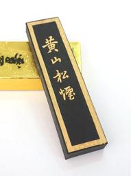 【汶采筆莊】硃砂墨(五錢)-徽州 胡開文 歷史價格詳細信息