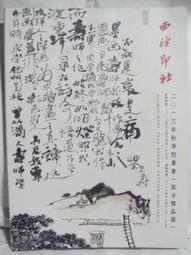 西冷印社2011年春季拍賣會中國書畫成扇專場   全彩 9成新 【CS超聖文化讚】 歷史價格詳細信息