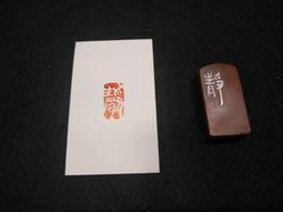 印章 刻章 靜清硬筆成品閑章書法收藏書國畫引首押尾手工篆刻定制作印章 滿299起送 歷史價格詳細信息