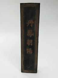 老墨條【神心  翰苑清賞】 一兩  裝飾 墨條 收藏版＝國寶藝術＝ 歷史價格詳細信息